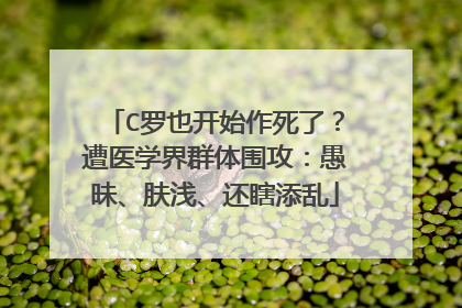 C罗也开始作死了？遭医学界群体围攻：愚昧、肤浅、还瞎添乱