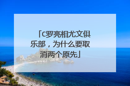 C罗亮相尤文俱乐部，为什么要取消两个原先