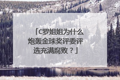 C罗姐姐为什么炮轰金球奖评委评选充满腐败？