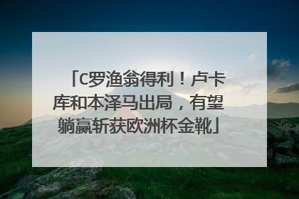 C罗渔翁得利！卢卡库和本泽马出局，有望躺赢斩获欧洲杯金靴