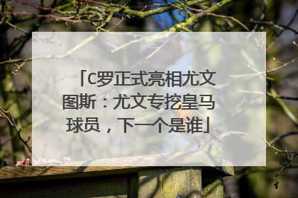 C罗正式亮相尤文图斯：尤文专挖皇马球员，下一个是谁