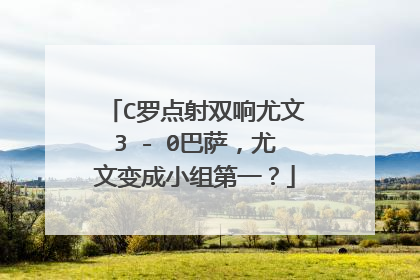 C罗点射双响尤文3 - 0巴萨,尤文变成小组第一?