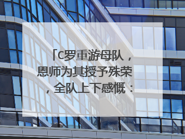 C罗重游母队，恩师为其授予殊荣，全队上下感慨：他是真喜欢尤文