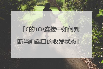 C的TCP连接中如何判断当前端口的收发状态