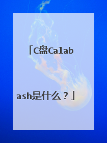 C盘Calabash是什么?