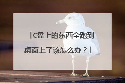 C盘上的东西全跑到桌面上了该怎么办？