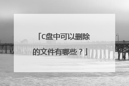 C盘中可以删除的文件有哪些？