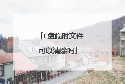C盘临时文件可以清除吗