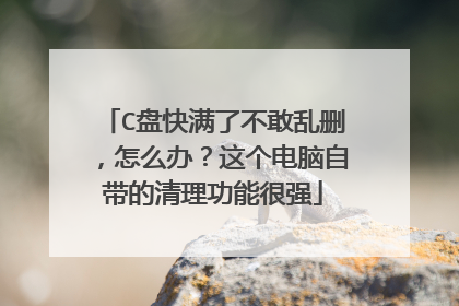 C盘快满了不敢乱删,怎么办?这个电脑自带的清理功能很强