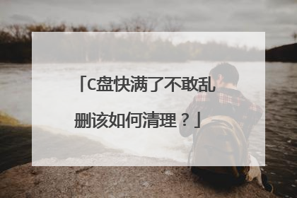 C盘快满了不敢乱删该如何清理?