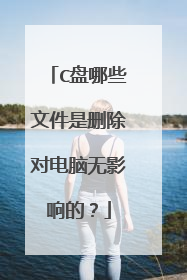 C盘哪些文件是删除对电脑无影响的?