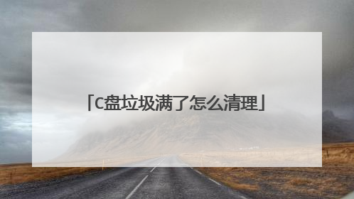 C盘垃圾满了怎么清理