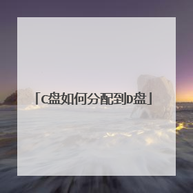 C盘如何分配到D盘