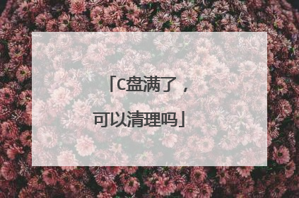 C盘满了,可以清理吗