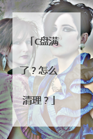 C盘满了？怎么清理？