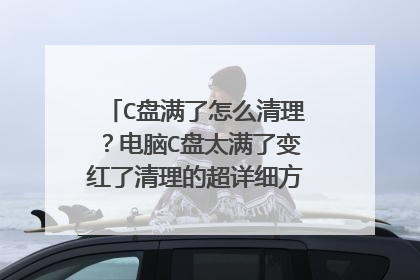 C盘满了怎么清理？电脑C盘太满了变红了清理的超详细方法，你知道吗？