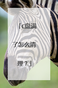 C盘满了怎么清理?