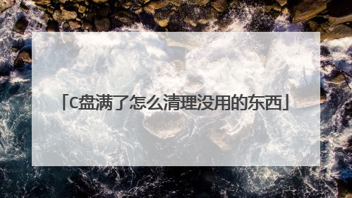 C盘满了怎么清理没用的东西