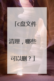 C盘文件清理,哪些可以删?