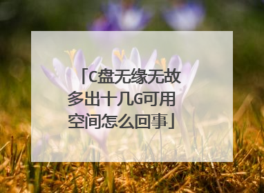 C盘无缘无故多出十几G可用空间怎么回事