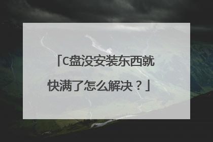 C盘没安装东西就快满了怎么解决?
