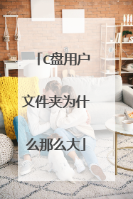 C盘用户文件夹为什么那么大
