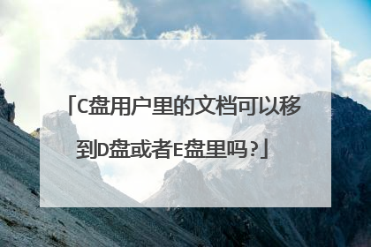 C盘用户里的文档可以移到D盘或者E盘里吗?