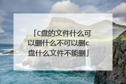 C盘的文件什么可以删什么不可以删c盘什么文件不能删