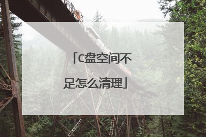 C盘空间不足怎么清理
