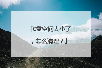 C盘空间太小了,怎么清理?