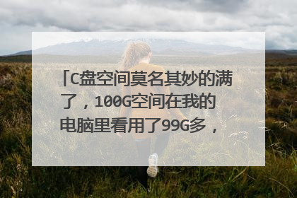 C盘空间莫名其妙的满了,100G空间在我的电脑里看用了99G多,但进入到C盘里却只看到40多G的文件内容?
