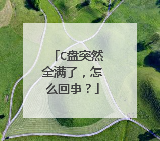 C盘突然全满了,怎么回事?