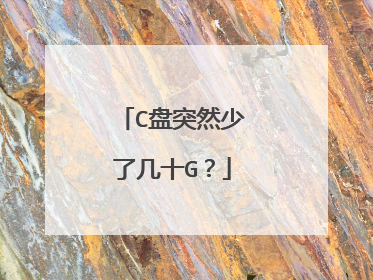 C盘突然少了几十G?