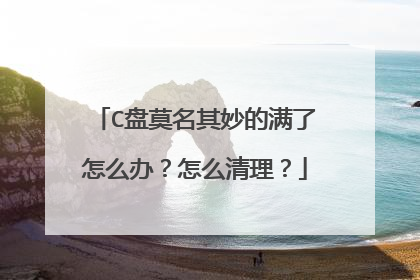 C盘莫名其妙的满了怎么办？怎么清理？