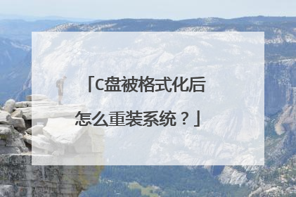 C盘被格式化后怎么重装系统？