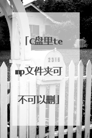 C盘里temp文件夹可不可以删