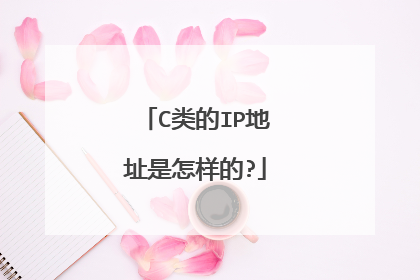 C类的IP地址是怎样的?