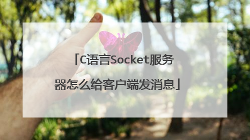 C语言Socket服务器怎么给客户端发消息