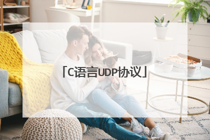 C语言UDP协议