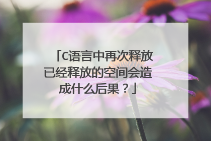 C语言中再次释放已经释放的空间会造成什么后果?
