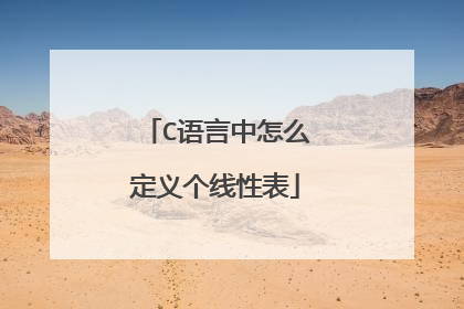 C语言中怎么定义个线性表