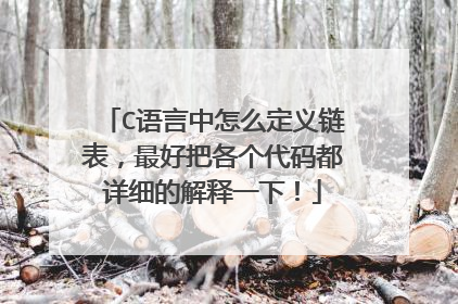C语言中怎么定义链表，最好把各个代码都详细的解释一下！