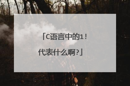 C语言中的1!代表什么啊?