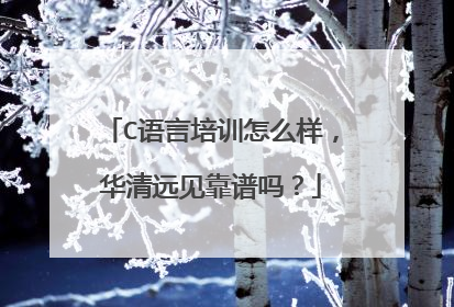 C语言培训怎么样,华清远见靠谱吗?