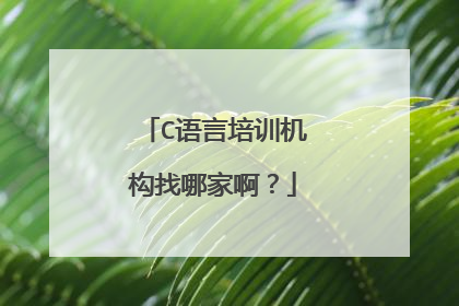 C语言培训机构找哪家啊?
