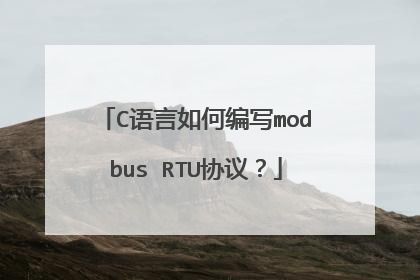 C语言如何编写modbus RTU协议？