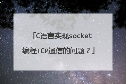 C语言实现socket编程TCP通信的问题？