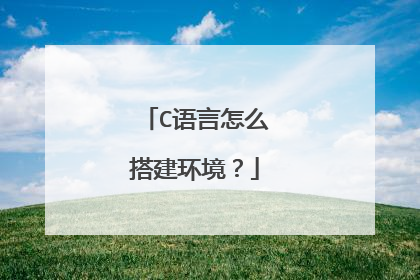 C语言怎么搭建环境？