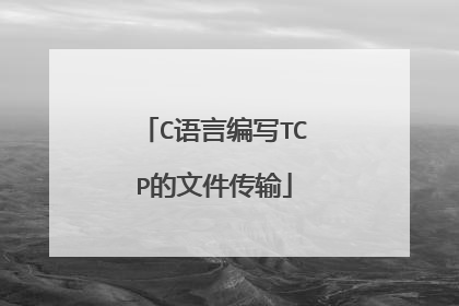 C语言编写TCP的文件传输