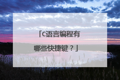 C语言编程有哪些快捷键？